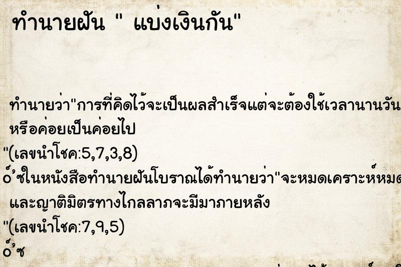 ทำนายฝัน  แบ่งเงินกัน